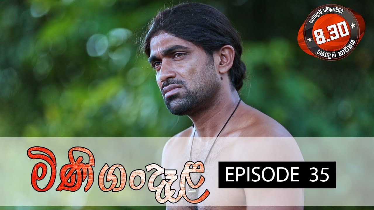 Minigandela (මිණිගංදෑළ) | Episode 35 | Sirasa TV
