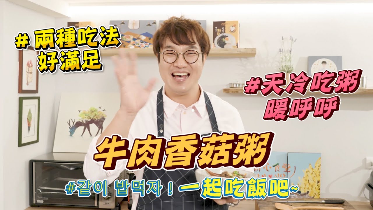 韓式牛肉粥兩吃, 換個口味來點暖心粥品, 擺上炒牛肉, 快速上桌一碗吃飽飽!
