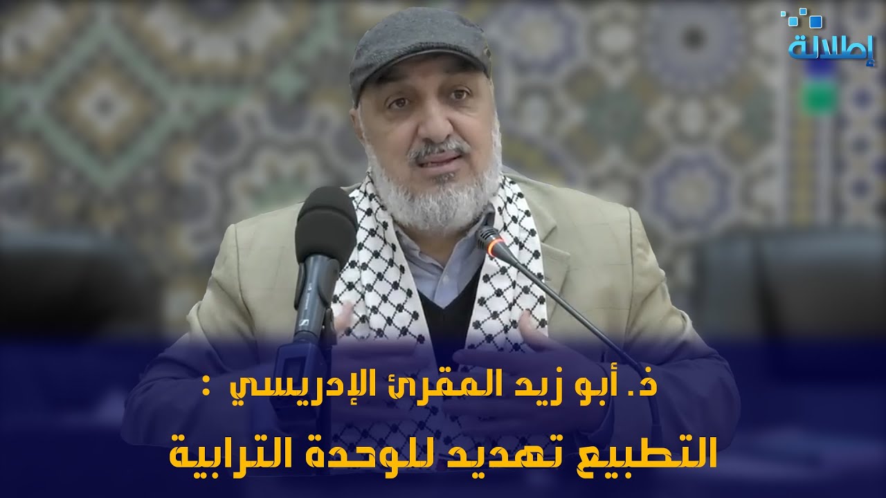 ذ. أبو زيد المقرئ الإدريسي : التطبيع تهديد للوحدة الترابية