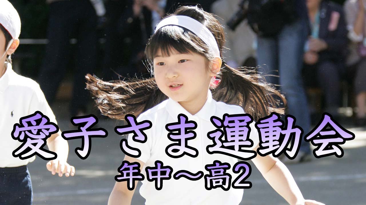 愛子さま　運動会メモリーズ　幼稚園年中〜高2