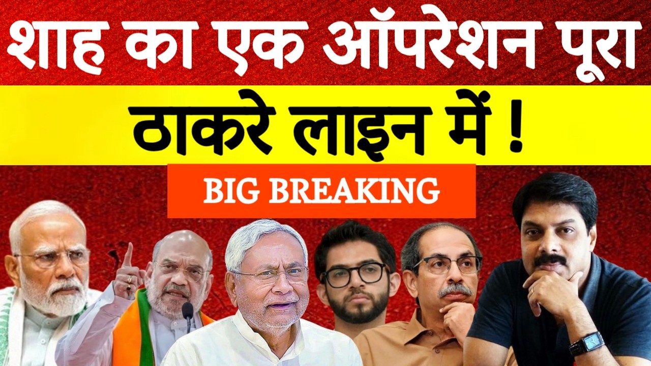 Big Breaking: Amit Shah का एक ऑपरेशन पूरा, Uddhav Thackeray लाइन में ! | Nitish Kumar | Bihar