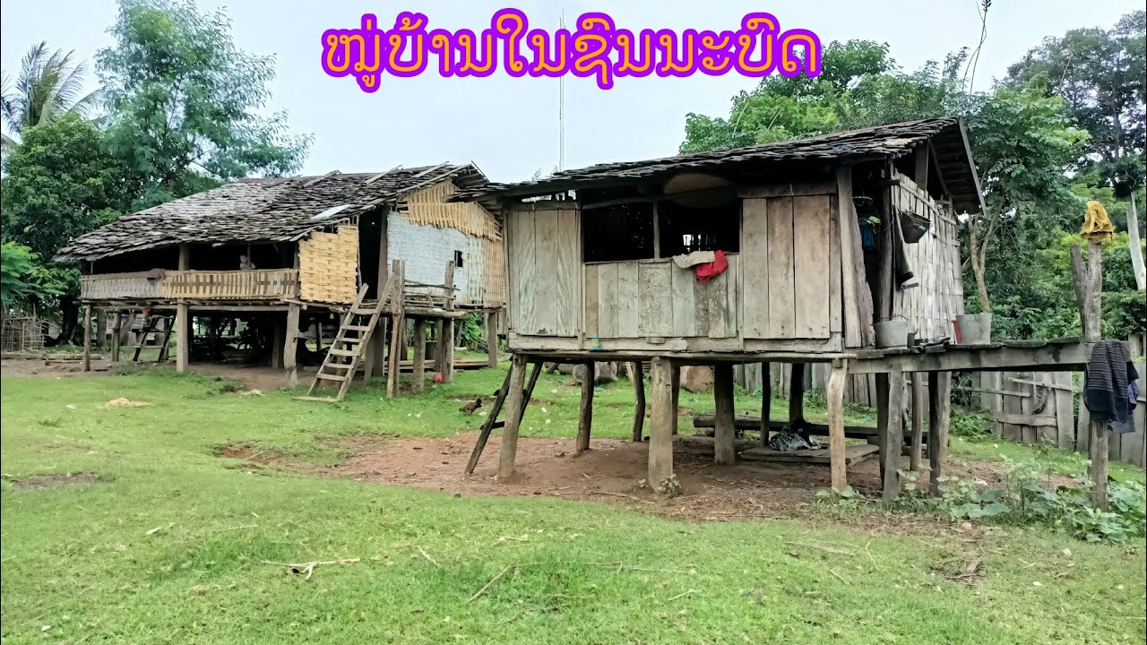 วิถีชีวิตในชนบทหมู่บ้านวังเงือกเมืองบูรพาแขวงคำม่วนEp8/ວິຖີຊີວິໃນຊົນນະບົດບ້ານວັງເງືອກເມືອງບົວລະພາ
