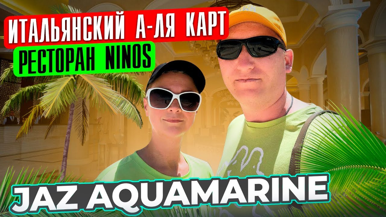 Шок от еды в итальянском А-ля карт ресторане Ninos в отеле Jaz Aquamarine