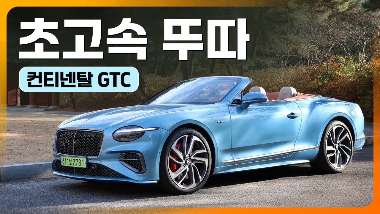 풍요 속의 낭만, 초고속 뚜따의 맛! 벤틀리 컨티넨탈 GTC 시승기 (782마력, 컨버터블)