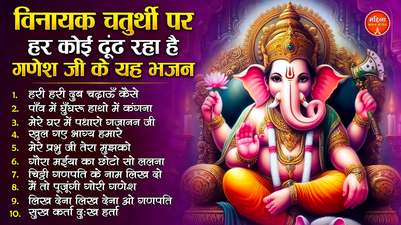 विनायक चतुर्थी स्पेशल : टॉप 10 गणेश जी के भजन Non Stop Ganesh Bhajans | Ganesh Songs #GaneshBhajan