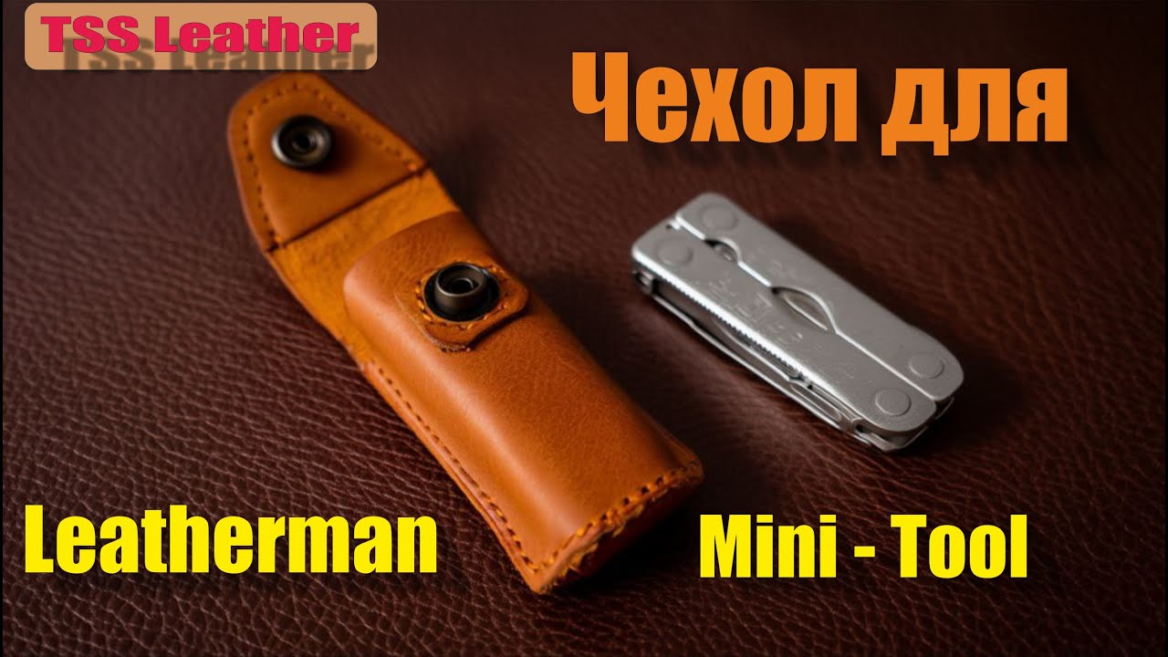 Шьём чехол для Leatherman Mini   Tool. Кастом из натуральной кожи.