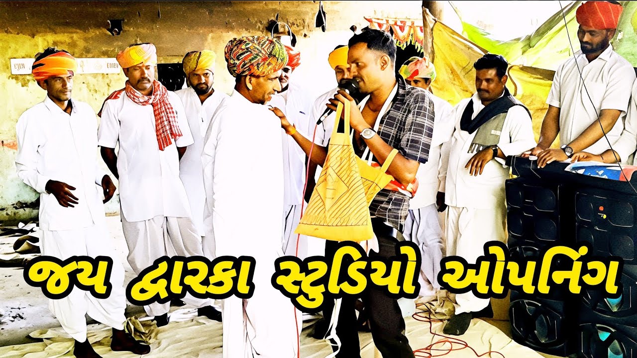 જય દ્વારકા સ્ટુડિયો ઓપનિંગ//Gujarati comedy video//કોમેડી વિડિયોJay Dwarka 