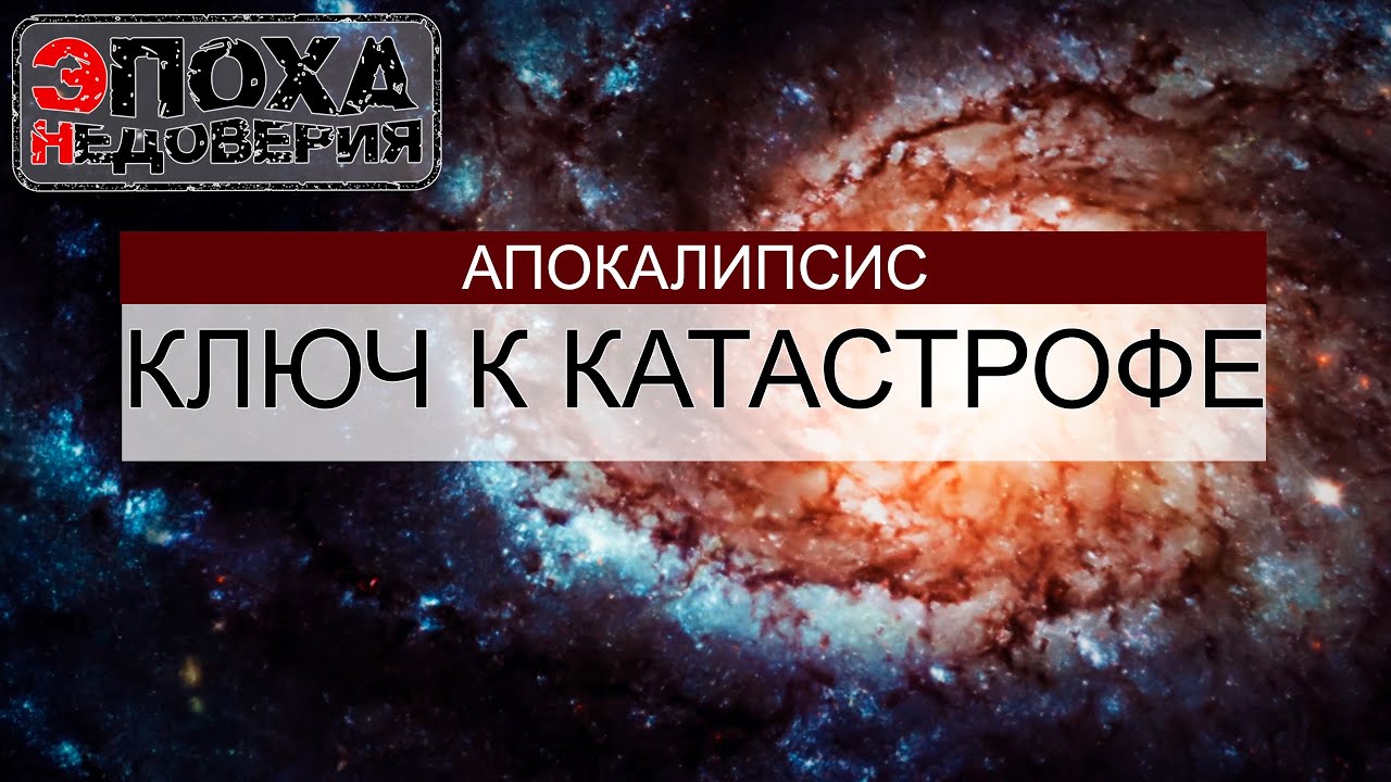 Апокалипсис: Ключ к Катастрофе. При чем тут Сириус?