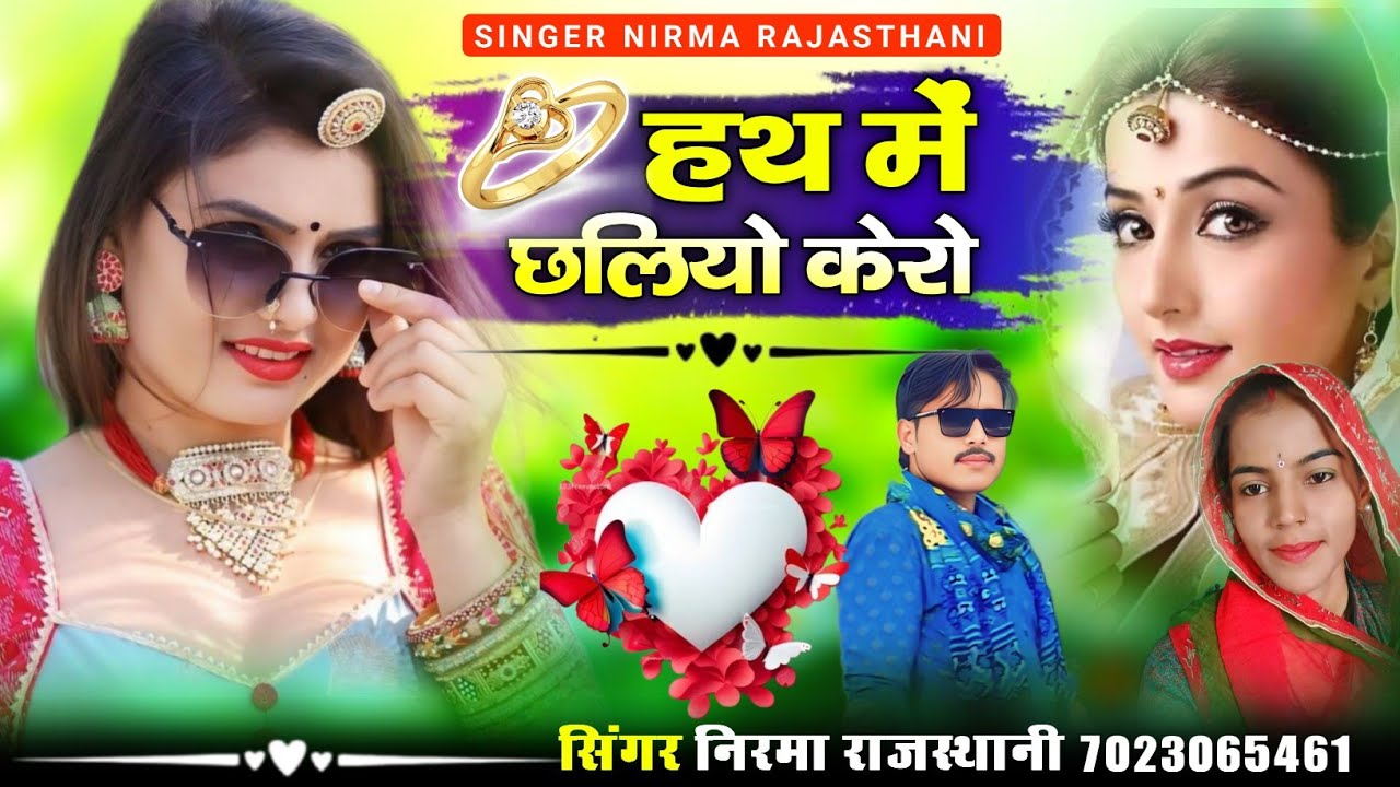 हथ में छलियों केरो !! न्यू वायरल सॉन्ग !! सिंगर निरमा राजस्थानी 7023065461