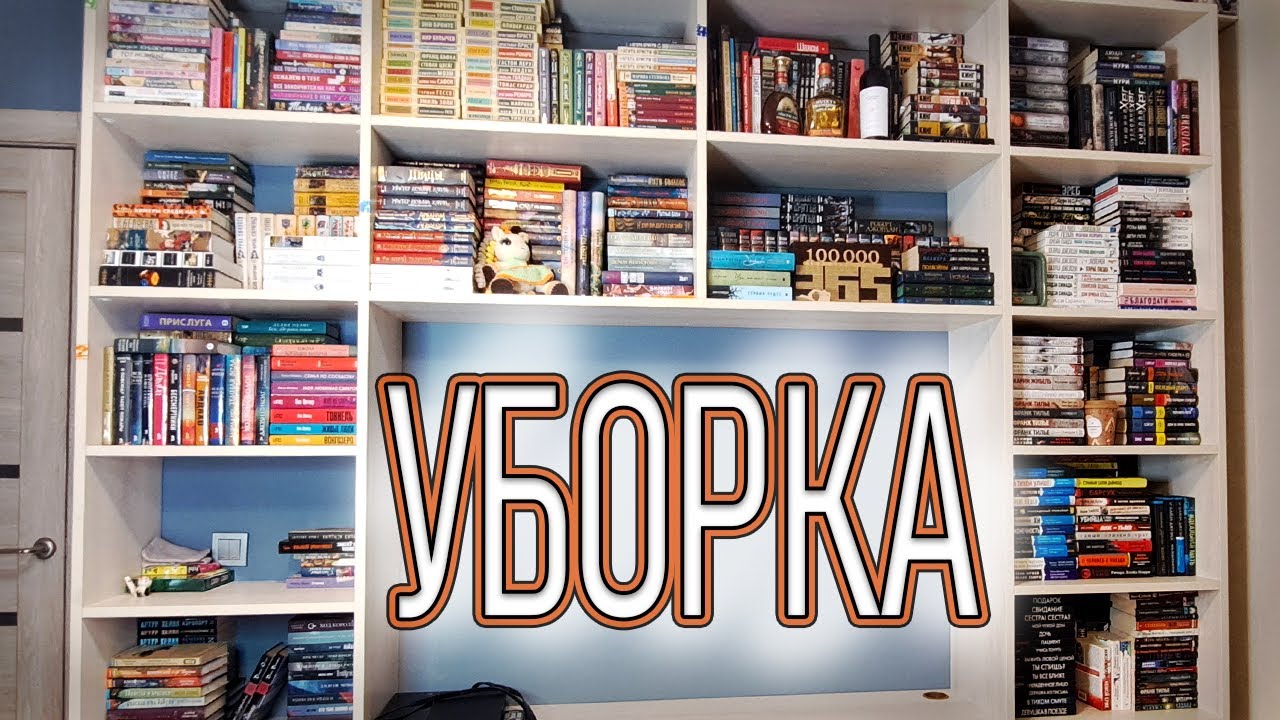 УБОРКА НА КНИЖНЫХ ПОЛКАХ📚❤️