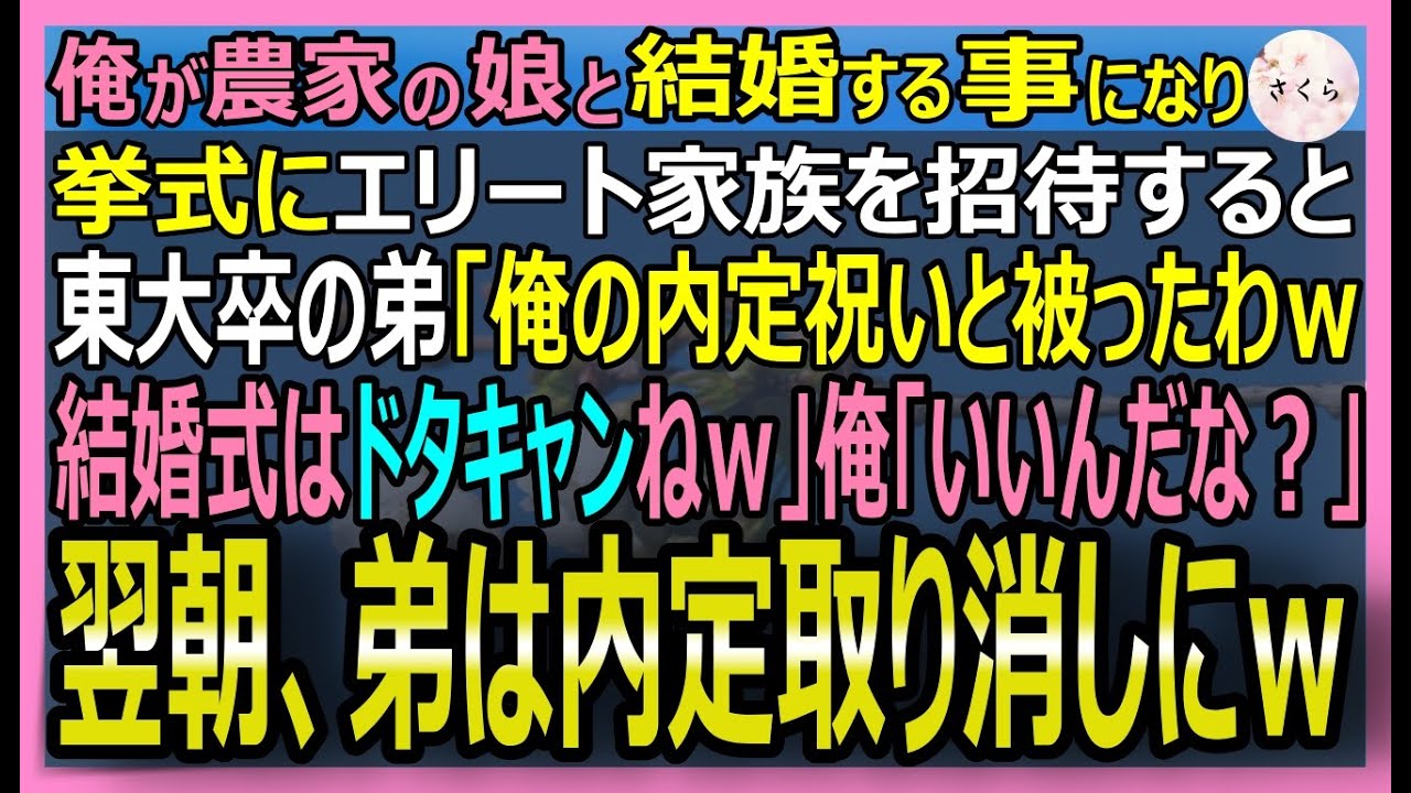 【感動する話】農家の俺の結婚式当日、東大卒の弟からメール「今日は俺の内定祝いで両親ともに欠席しまーすｗ」→俺「いいんだな？」翌日、弟の内定が取り消されて…【いい話・スカッと・スカッとする話・朗読】