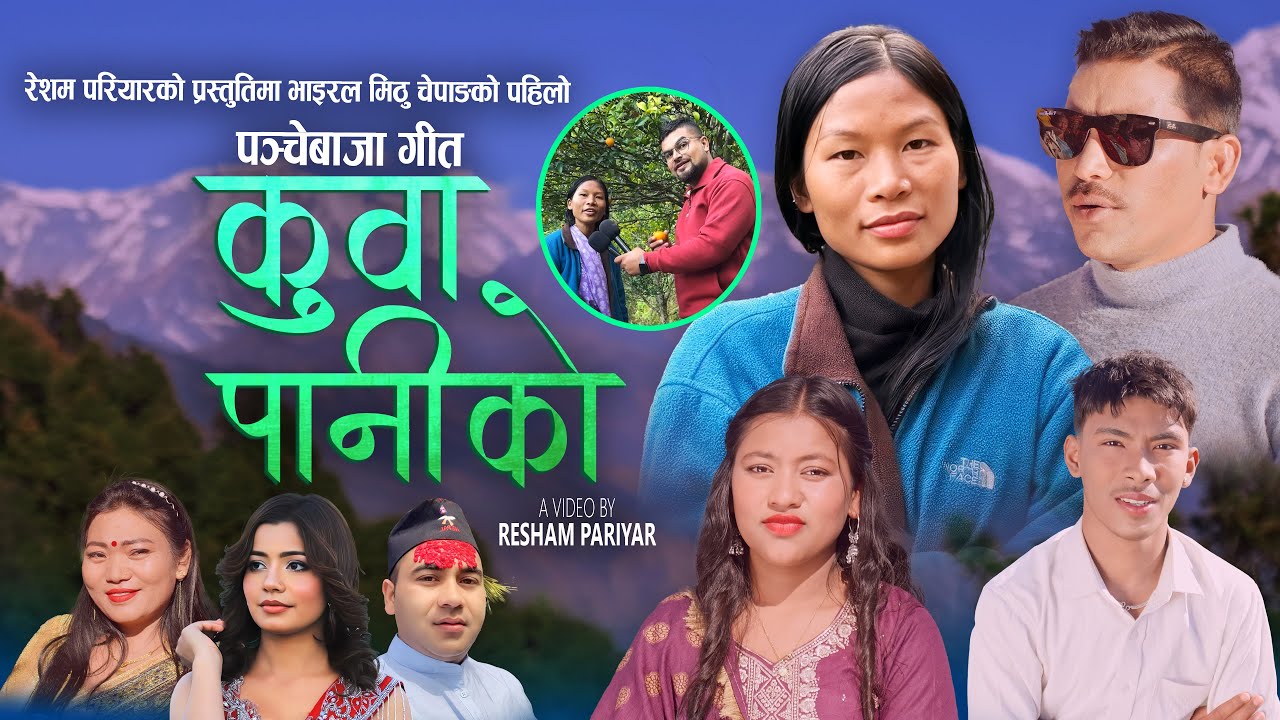 भाइरल मिठु चेपांगको दोश्रो गित Kuwa Paniko  Resham Pariyar | Mithu Chepang | Ibsal Sanjyal Manu Rana