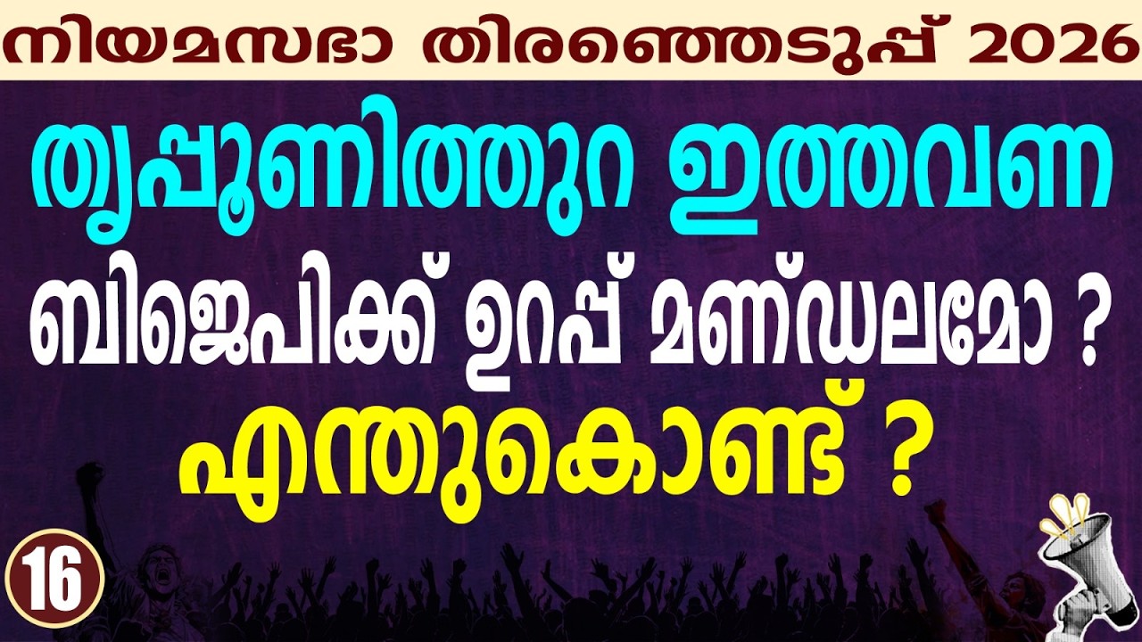 ഒന്നു പിഴച്ചാൽ കഥ മാറും | KERALA ASSEMBLY ELECTION 2026 | THRIPPUNITHURA