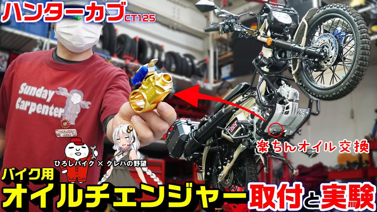 【ハンターカブ/CT125】便利なオイルチェンジャー取付メリット・デメリット