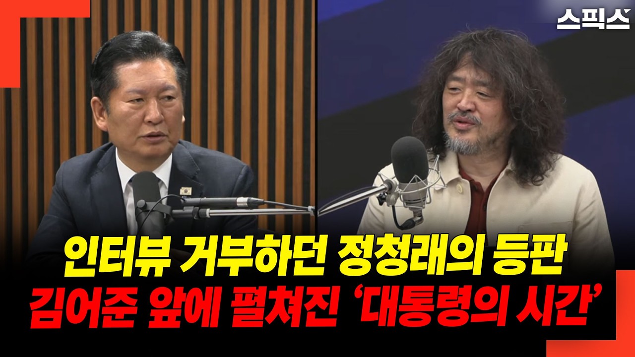 “인터뷰 거부하던 정청래의 전격 등판” 김어준 앞에 펼친 ‘이재명 대통령의 시간’