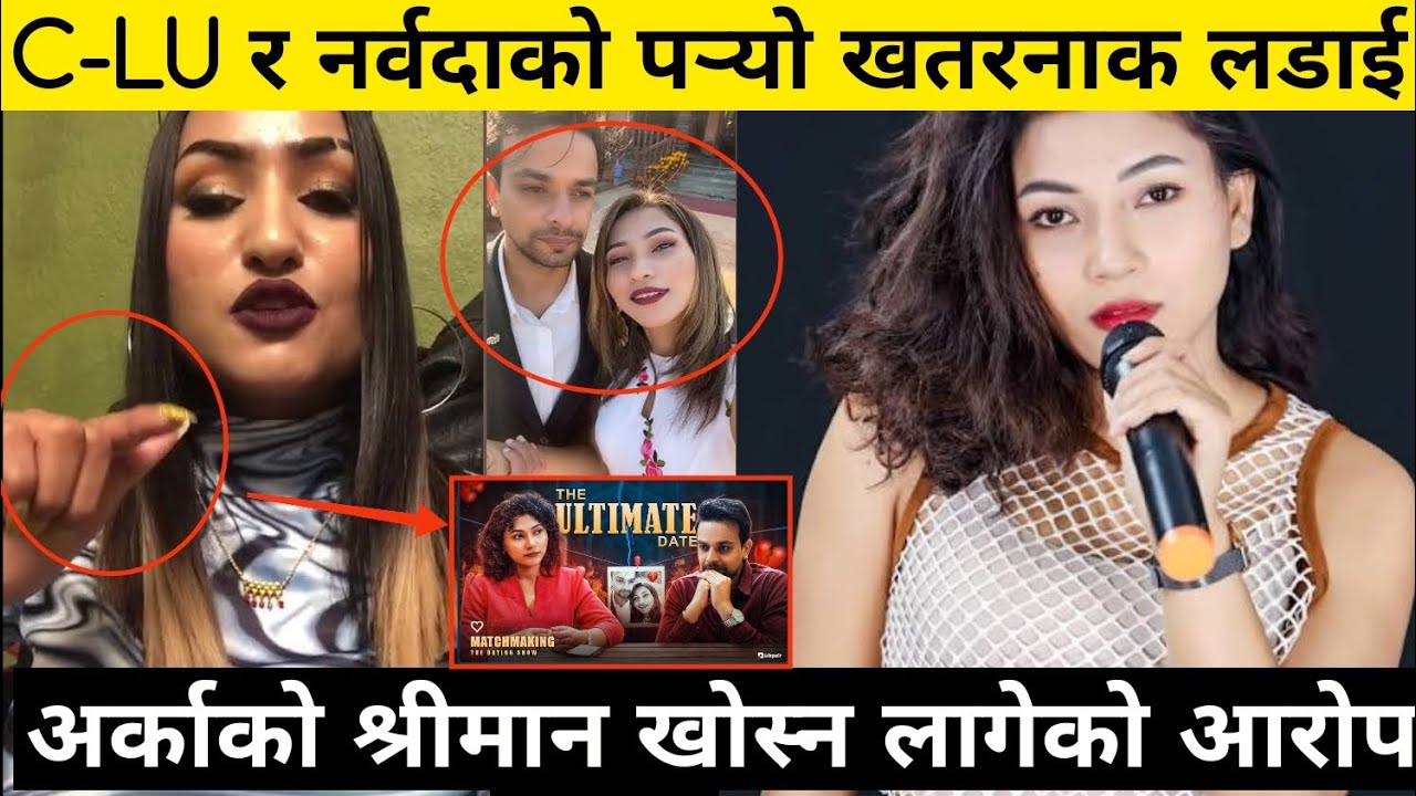 चार बर्षपछी यी जोडीको भेटमा दुख्यो CLU को टाउको, पर्‍यो लडाई C-Lu Pokharel Narbada Lakandri Ram Pkr