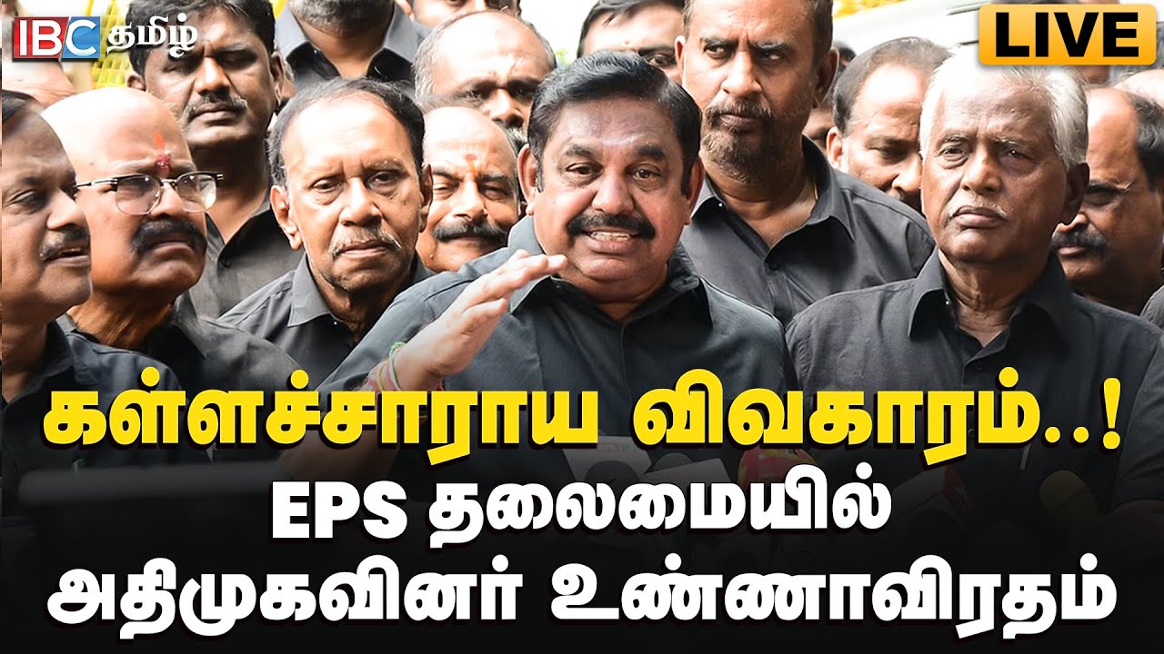 🔴LIVE : EPS Protest | ADMK | TN Assembly | DMK | Kallakurichi Issue | MK Stalin | IBC