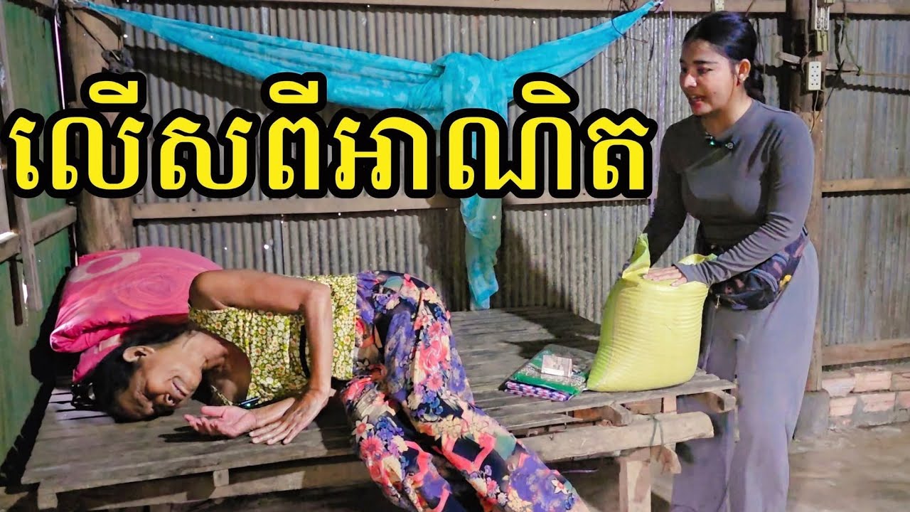 178.អំណោយ(38/58)លោកពូ ង៉ូវ គុយកាវ អ្នកមីង អ៊ា លៀងសុី និងអ្នកមីង Nadine