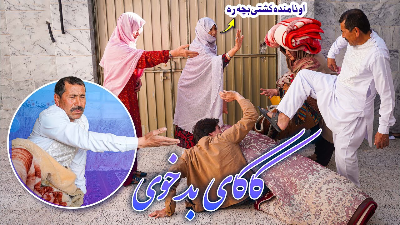 کاکای بد خوی 😡| New Hazaragi Drama 2024 Kakai Bad Khoie