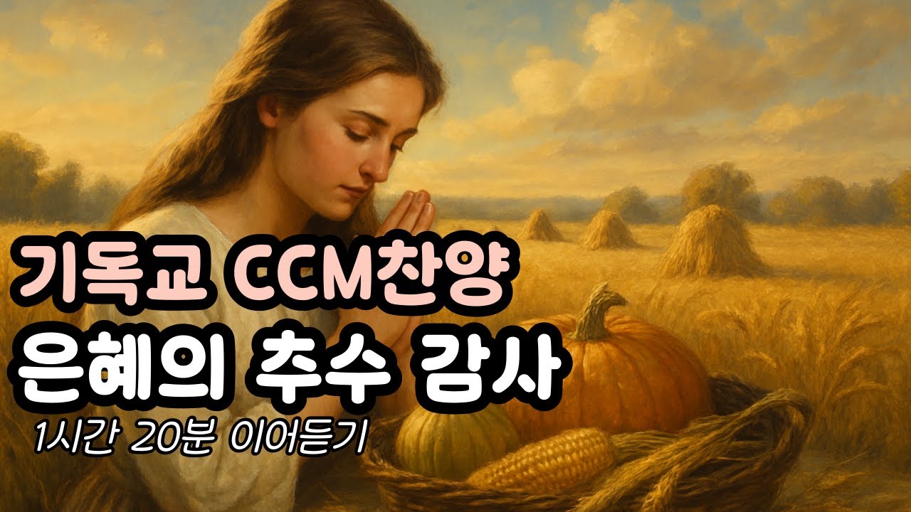 기독교 찬송 기도 감사 추수 주님께 드리는 교회 찬송 기도 감사의 기도 마음을 모아 드리는 추수 감사의 예배 햇살 속에 피어난 감사의 찬양 주님이 주신 풍성한 은혜 감사로 물든