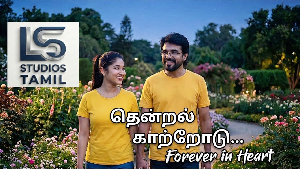 தென்றல் காற்றோடு - ஒரு இனிய காதல் பாடல் #musicfans #love #romanticsong 