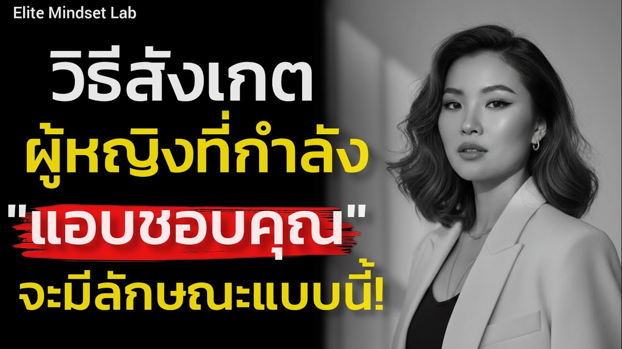 ควรรู้ไว้:วิธีสังเกตผู้หญิงที่กำลังแอบชอบคุณเขาจะมีลักษณะแบบนี้|Elite Mindset Lab