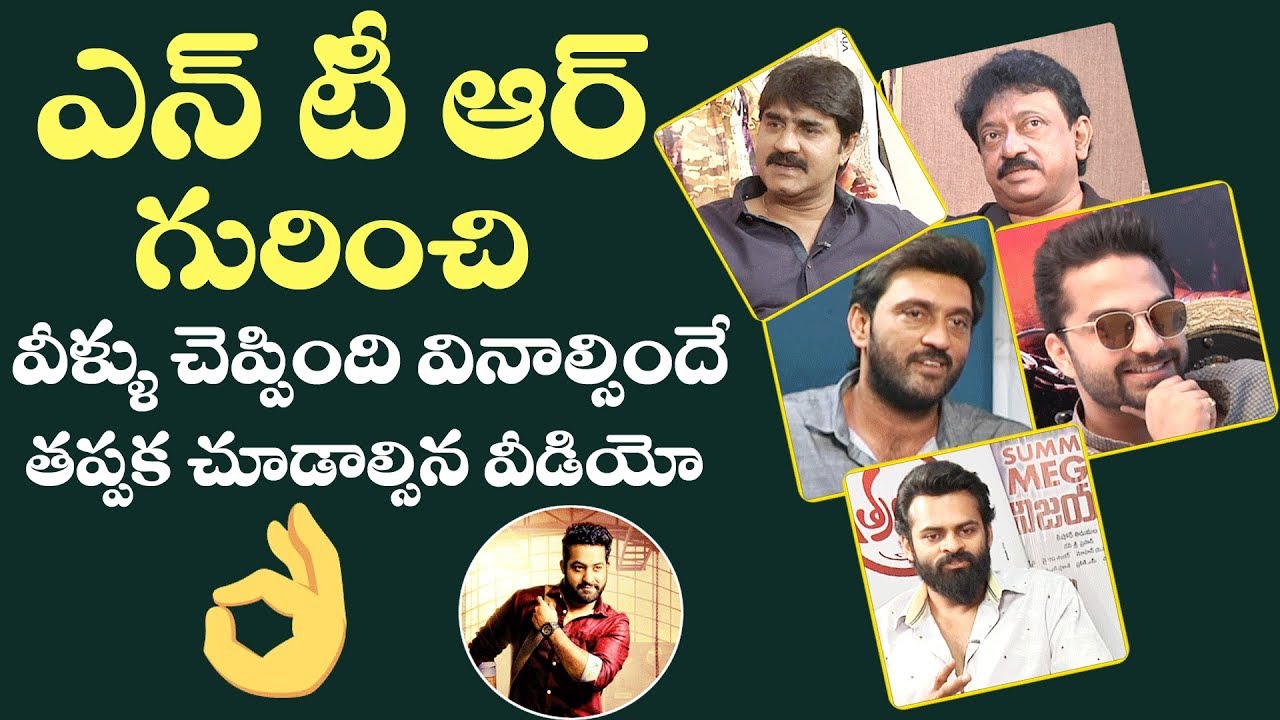 Tollywood Celebrities about Jr NTR | #NTR | Celebrities Comments on JrNTR | FilmJalsa