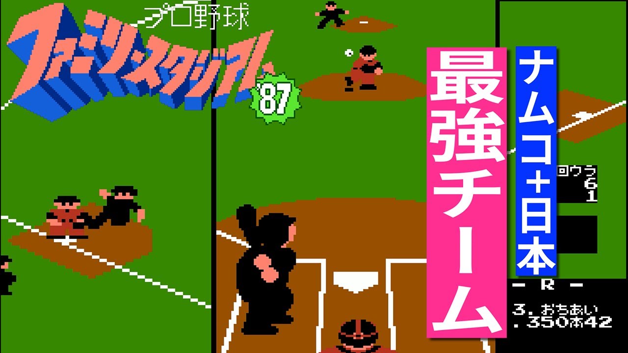 【ファミスタ87】「日本最強vs世界最強」究極決戦🔥 ファミスタ’87頂上バトル！