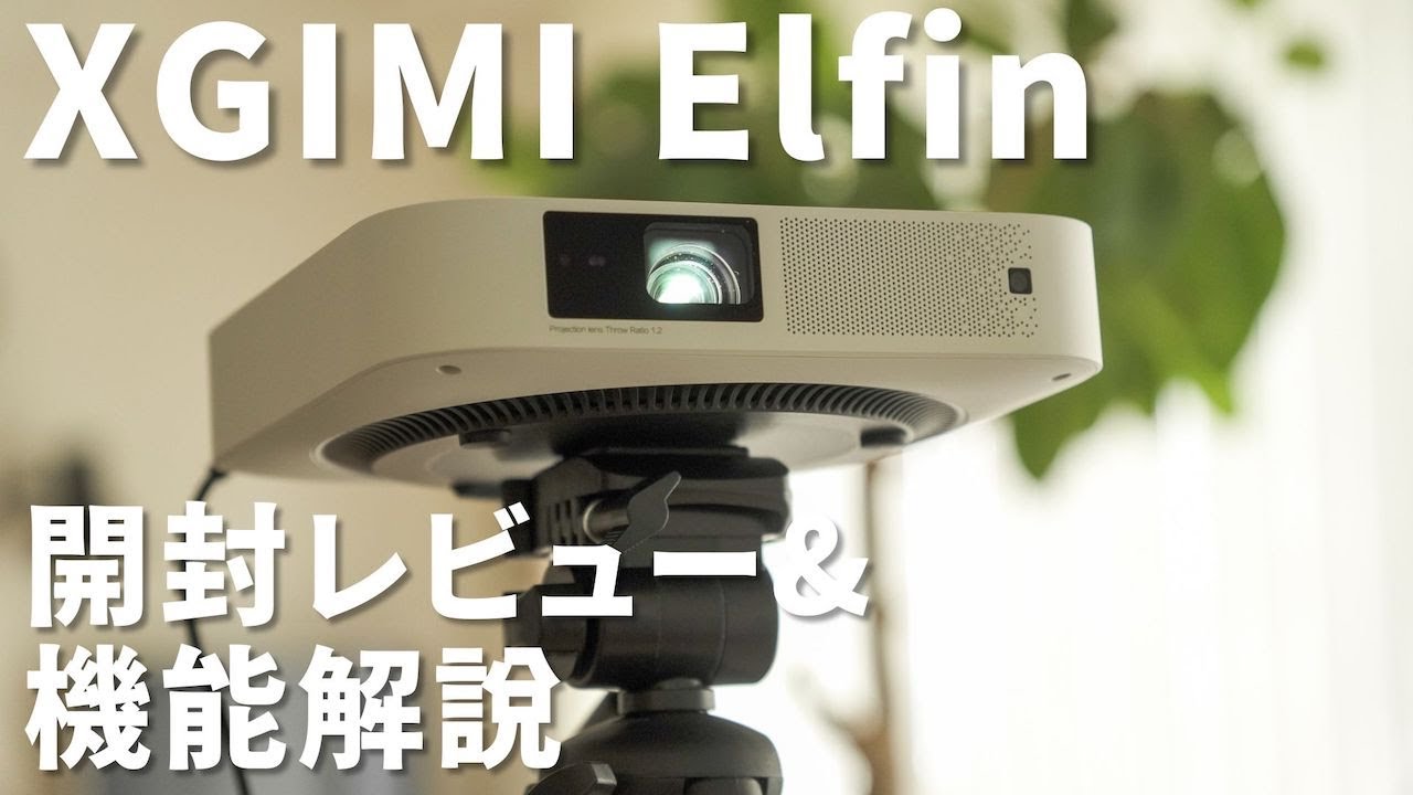 XGIMI Elfinの開封レビュー | 想像以上に音質が良くて驚きました