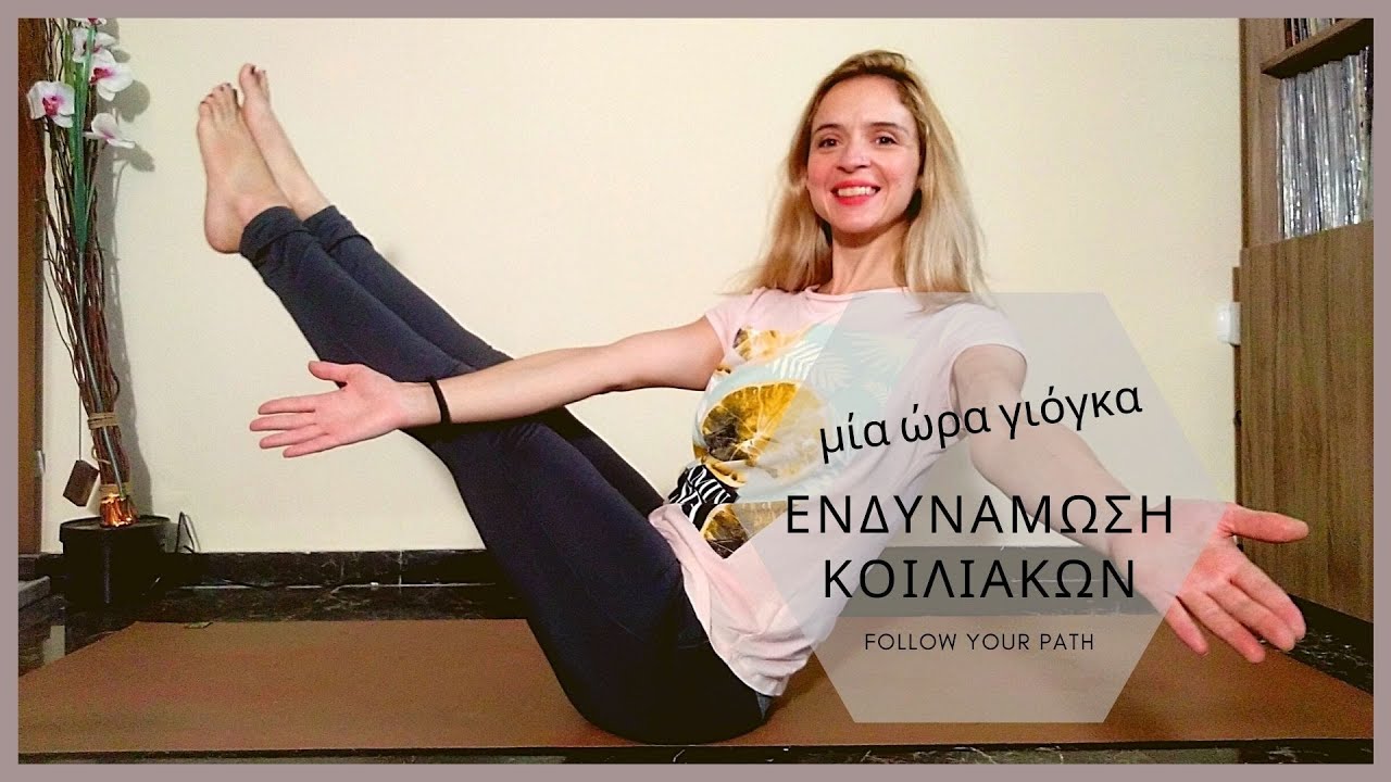 Γιόγκα για  κοιλιακούς,δύναμη της θέλησης, 1ώρα γιόγκα-Γιόγκα στο σπίτι-Αρχάριο και μέσο επιπεδο