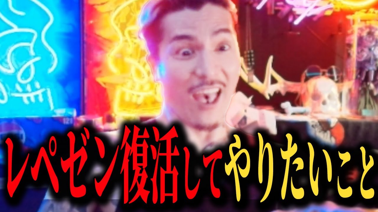 【DJふぉい】レペゼン再集結したらやりたいまさかのこと.. テオくん復帰&シュシュ女&爆音迷惑女について語る #djふぉい #dj社長 #レペゼン  #repezen