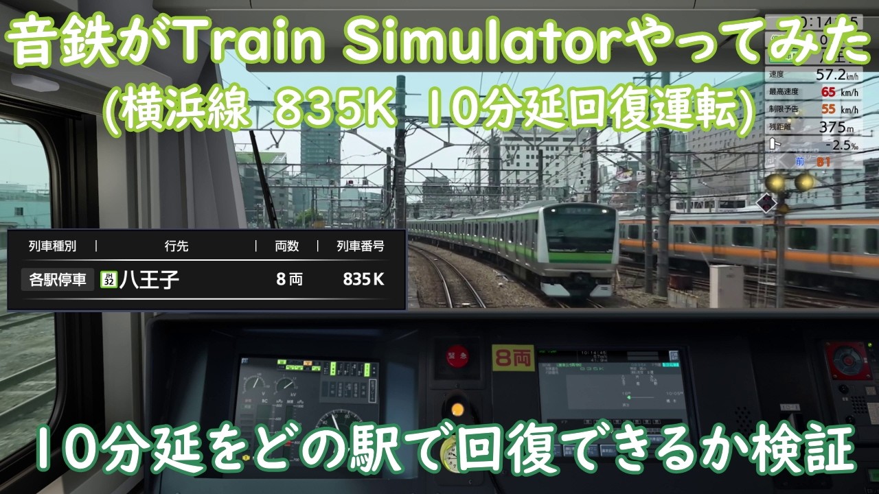 【JR東日本トレインシミュレーター】【10分延】横浜線835Kを回復運転してみた【Train Simulator】