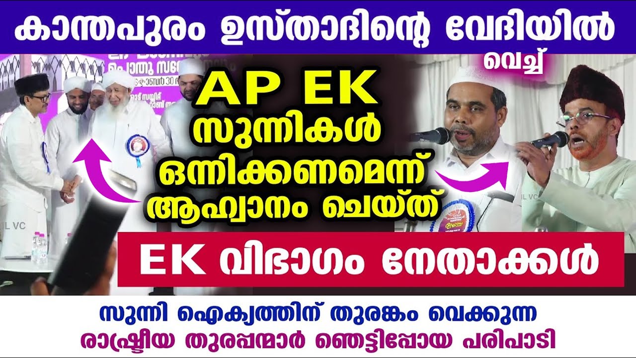 സമസ്ത 100 ആം വാർഷികം : AP EK സുന്നികൾ ഒന്നിച്ച് പോകണമെന്ന് EK വിഭാഗം നേതാക്കൾ kanthapuram | samastha