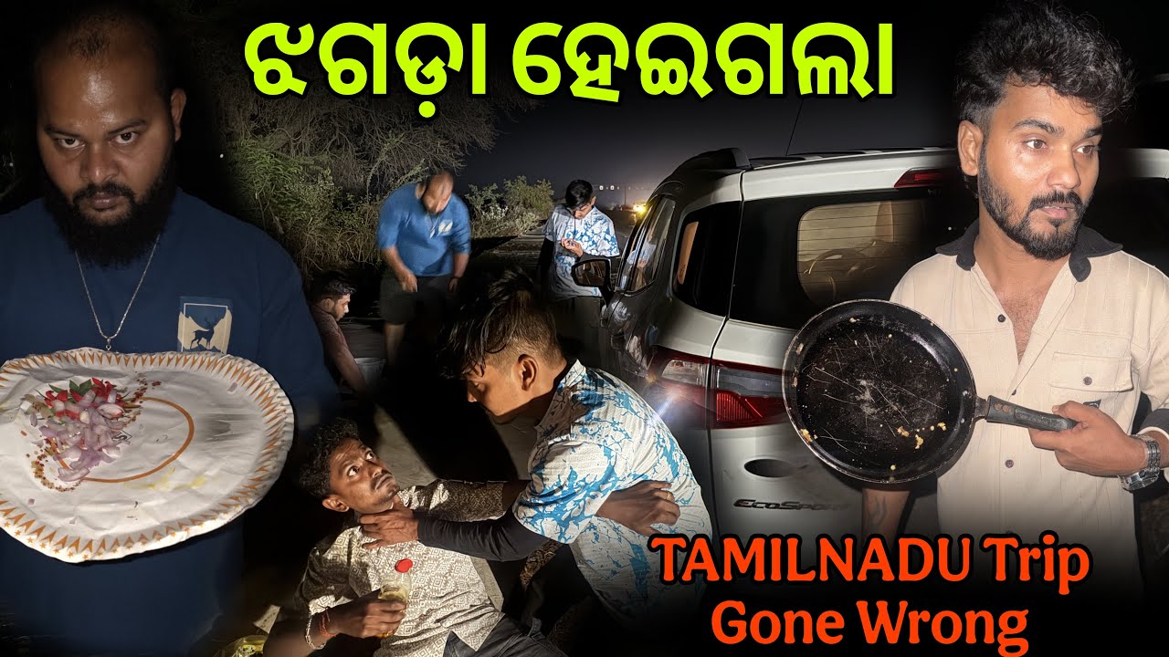 Trip ରେ ଝଗଡ଼ା ହେଇଗଲା #1017