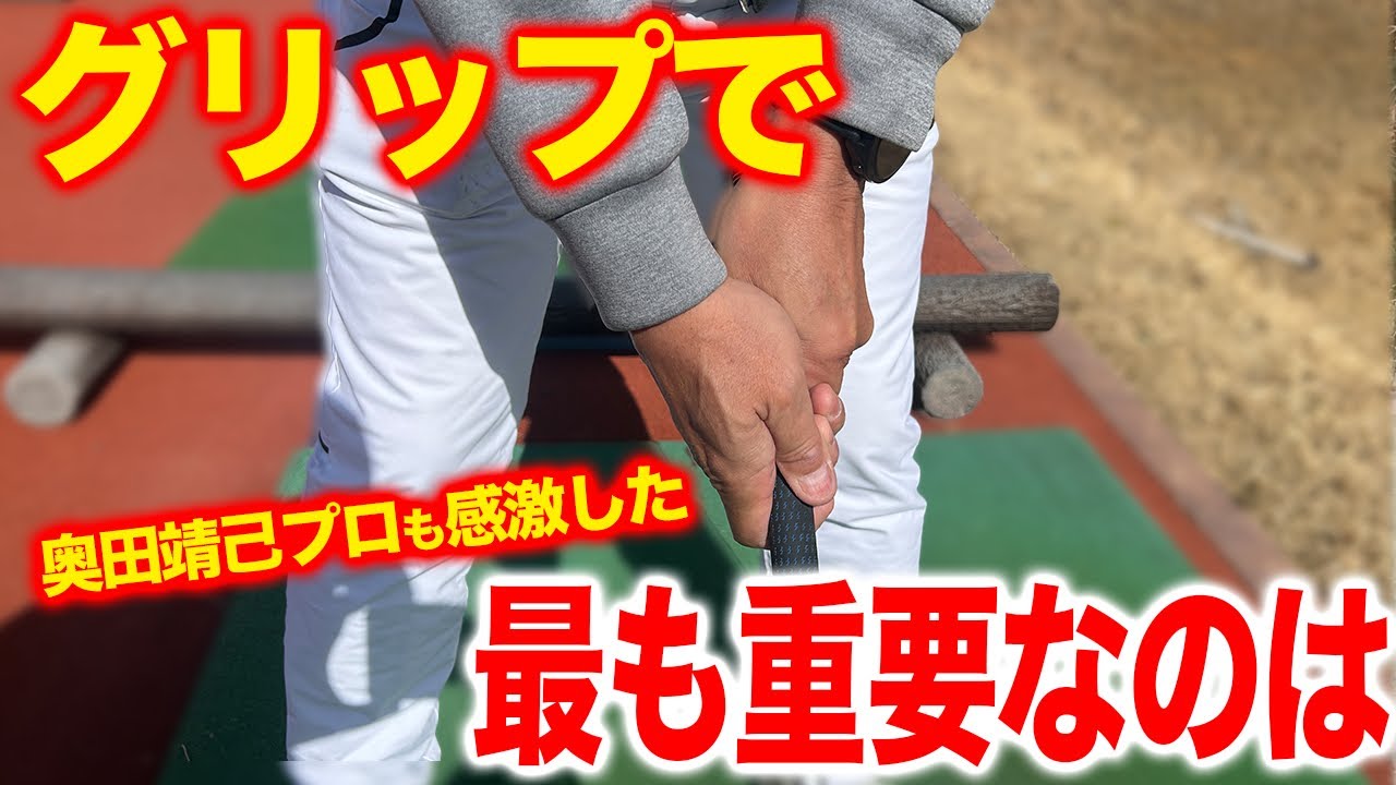 あのレジェンド奥田靖己プロも感激していた！意外と知らない！？グリップで大切な基本と特性！！！【ゴルフレッスン】