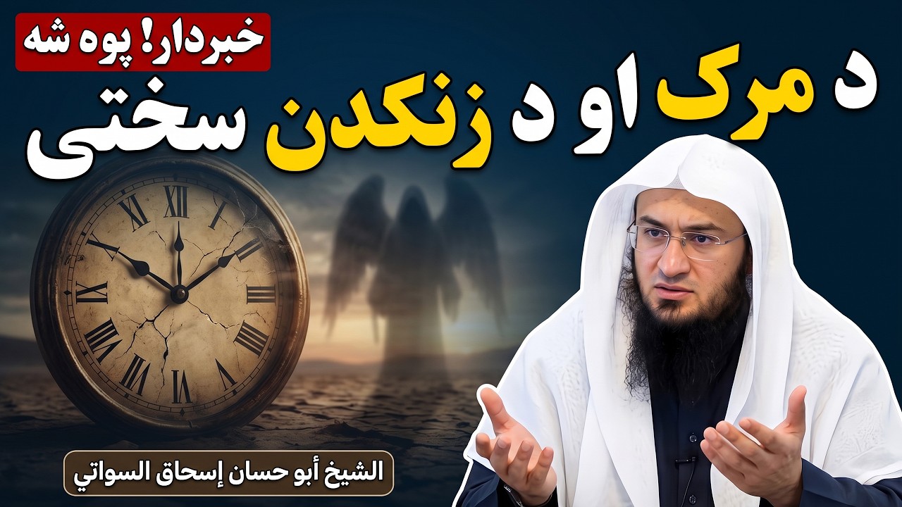 Da Marg Sahte - Sheikh Abo Hassan New Pashto Bayan 2024 - د مرگ او د زنکدن سختی - Da Haq Awaz