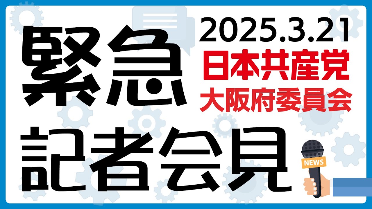 緊急記者会見LIVE　2025年3月21日　いのちと安全最優先！あらためて大阪・関西万博の中止を求めます　#日本共産党　#大阪　#清水ただし