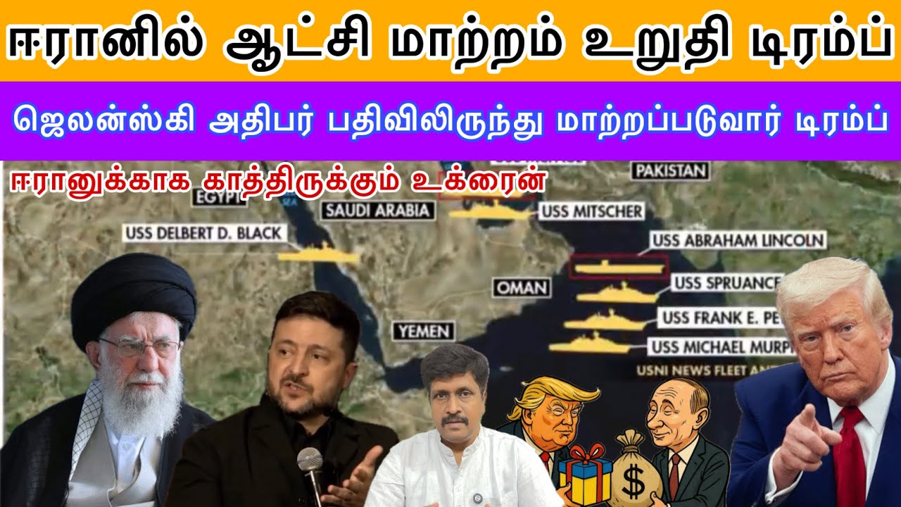 ஈரானில் ஆட்சி மாற்றம் உறுதி டிரம்ப் I ஜெலன்ஸ்கி அதிபர் பதிவிலிருந்து மாற்றப்படுவார் US Ravikumar RK