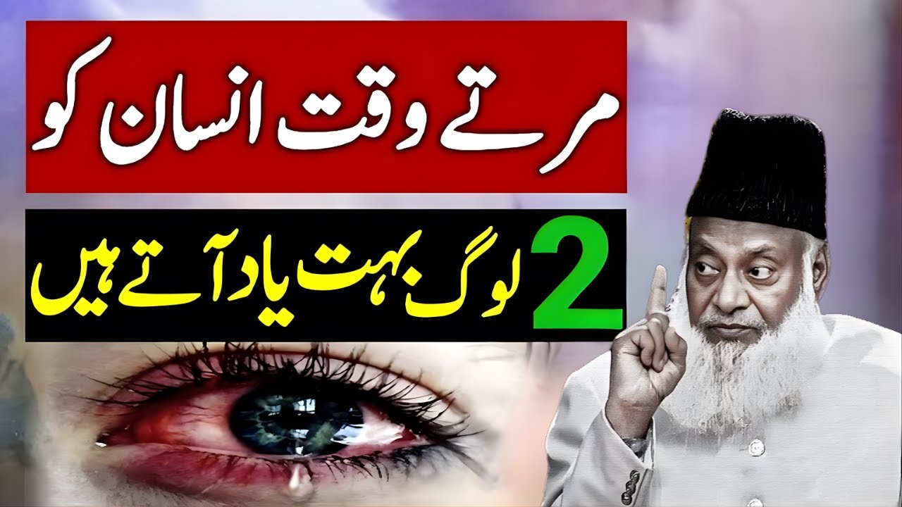 Marte Waqt Insaan Ko Sirf Ye 2 Log Yaad Aate Hain | Dr Israr Ahmed Bayan