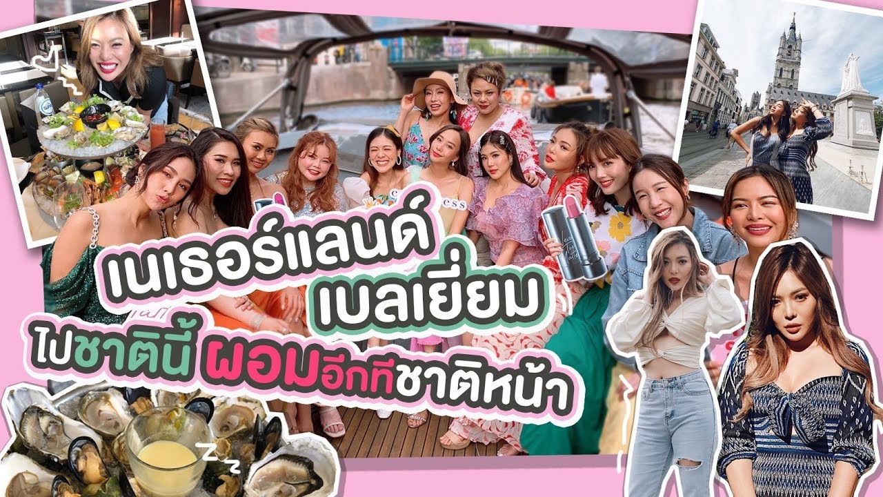 Vlog เนเธอร์แลนด์ เบลเยี่ยม ครั้งแรก ไปชาตินี้ ผอมอีกทีชาติหน้า!!!! 😱 | NOBLUK