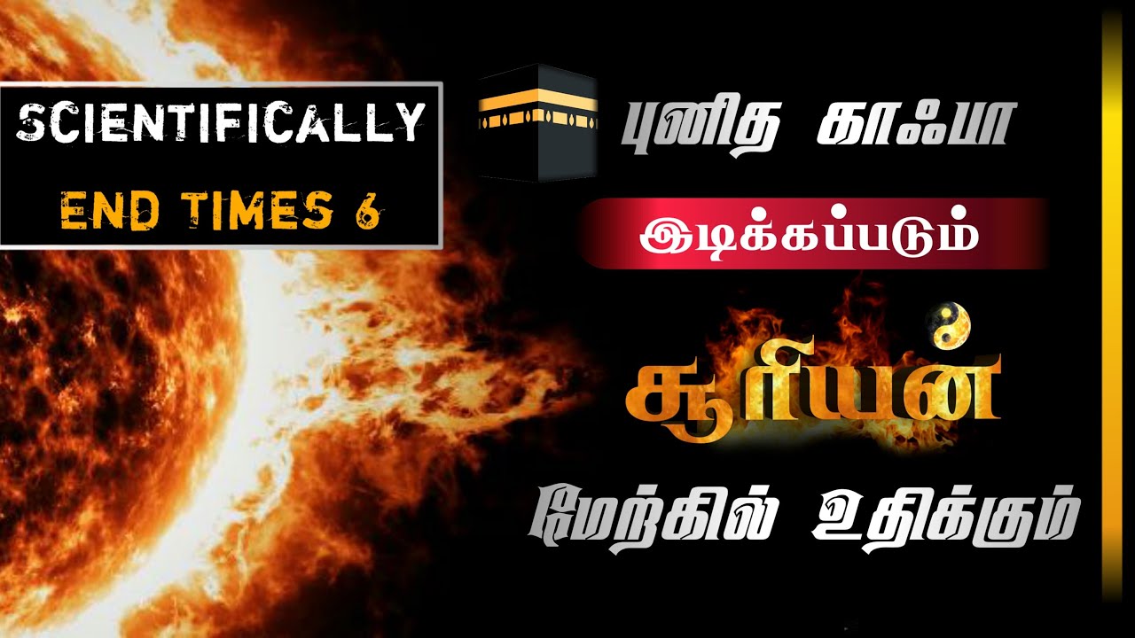 சூரியன் மேற்கில் உதிக்கும்(Scientifically) | இறுதி நாள் பாகம்-6 |