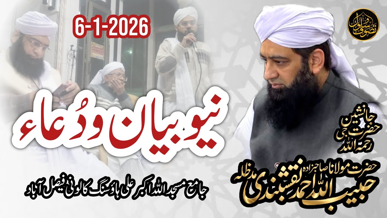 New Bayan | Masjid Allah o Akbar Faisalabad | Sahibzada Molana Habibullah Ahmad Naqshbandi db