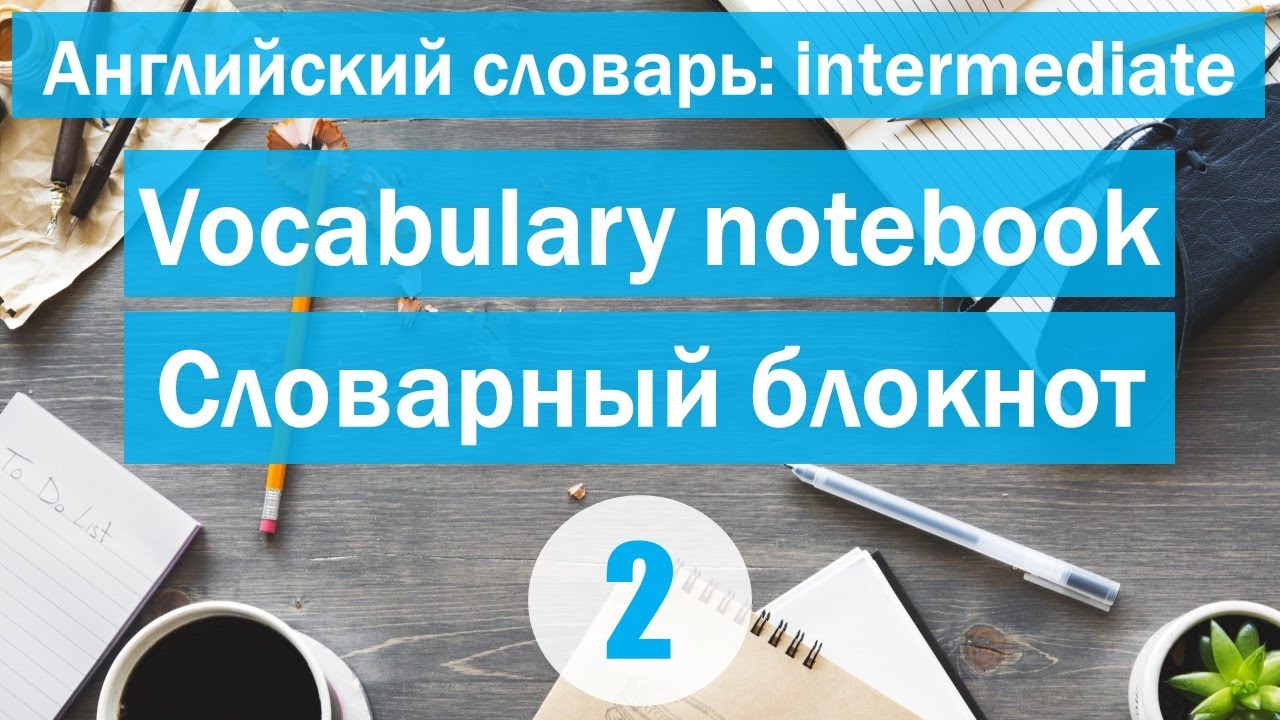 Vocabulary notebook ||Словарный блокнот|| Английский словарь: уровень INTERMEDIATE || Урок #2