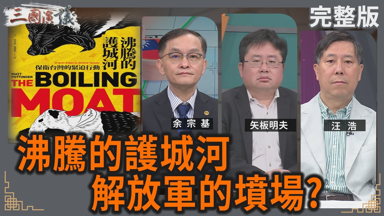 沸騰的護城河｜解放軍的墳場?｜#余宗基 #矢板明夫 #汪浩｜@華視三國演議｜20250329