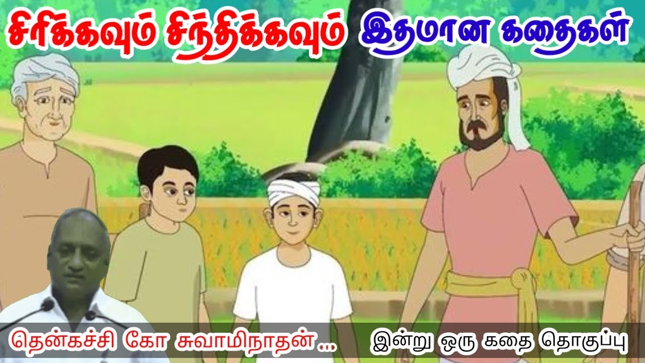 தவறுகள்  சொல்லிக் கொடுத்த பாடம் | மன அழுத்தம் நீங்கி கவலைகள் மறந்து தூங்க | Thenkachi Ko Swaminathan