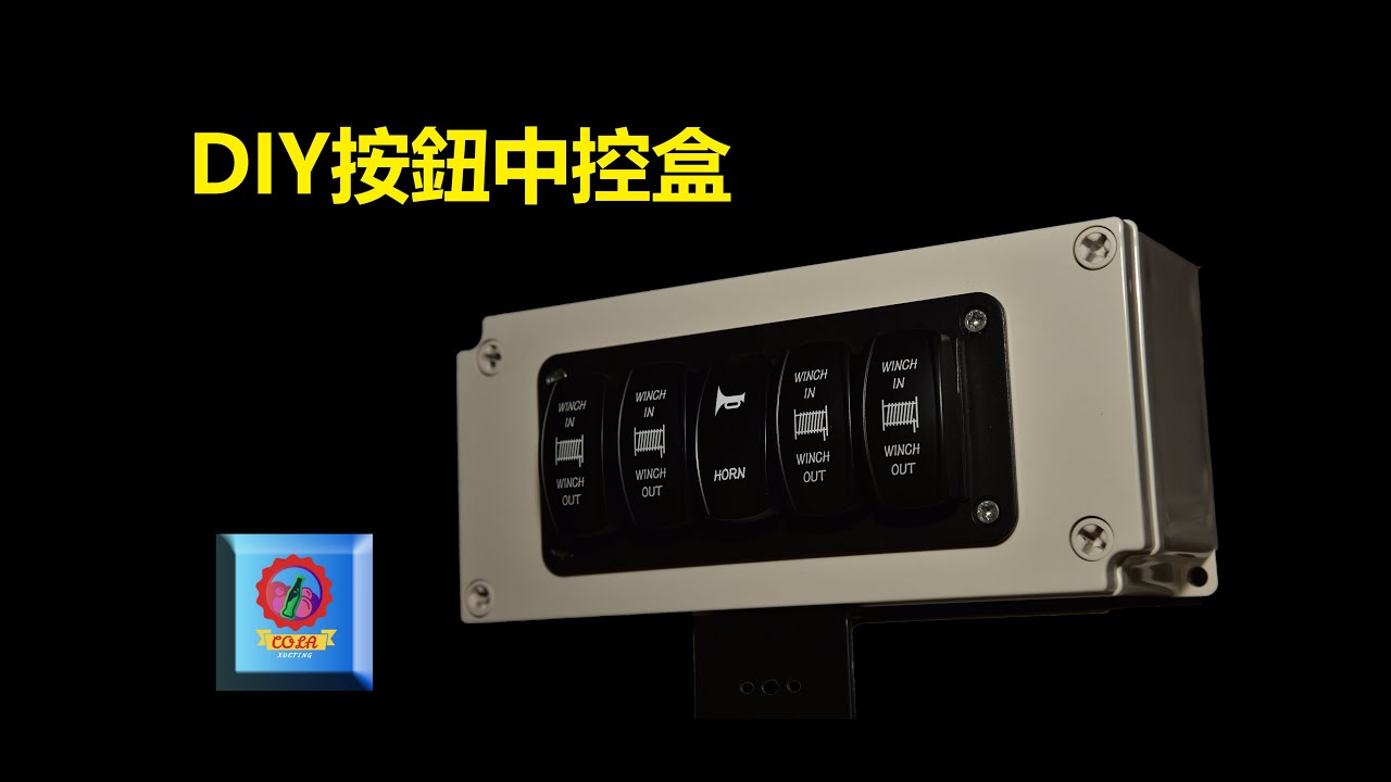 ETS2/ATS｜DIY按鈕中控盒｜可樂遊戲頻道