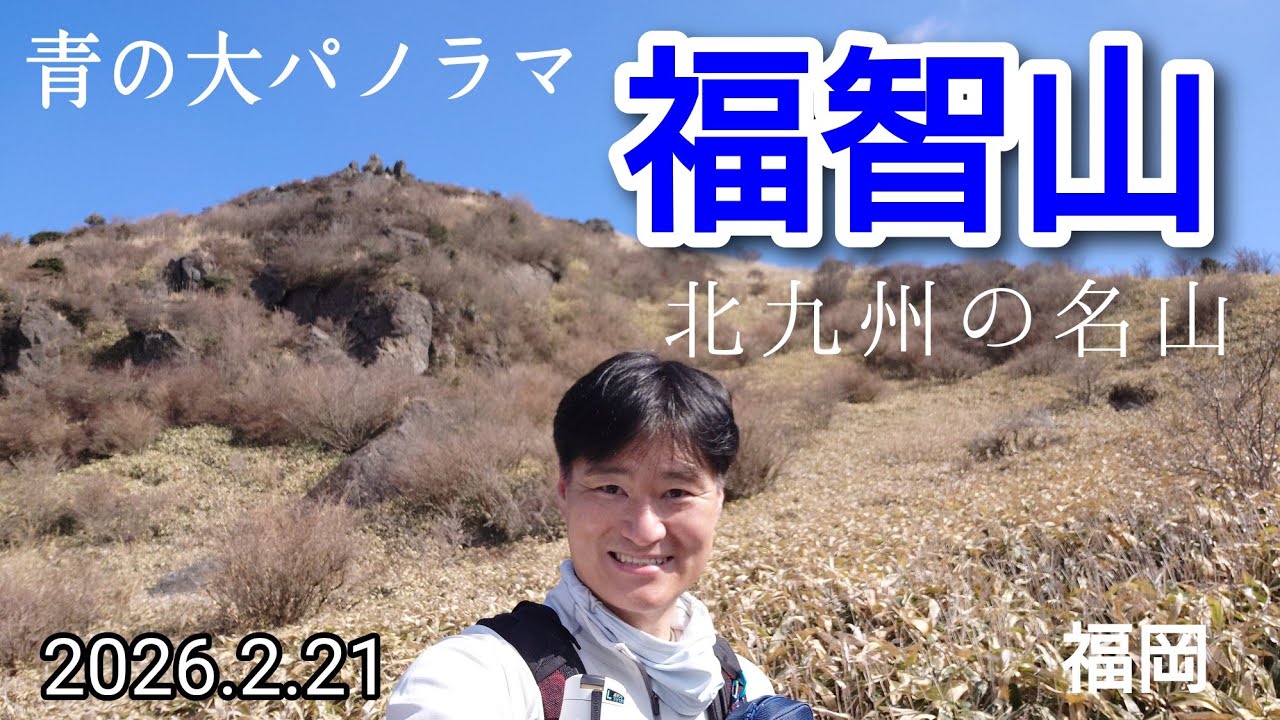 福智山  絶景！青の大パノラマ