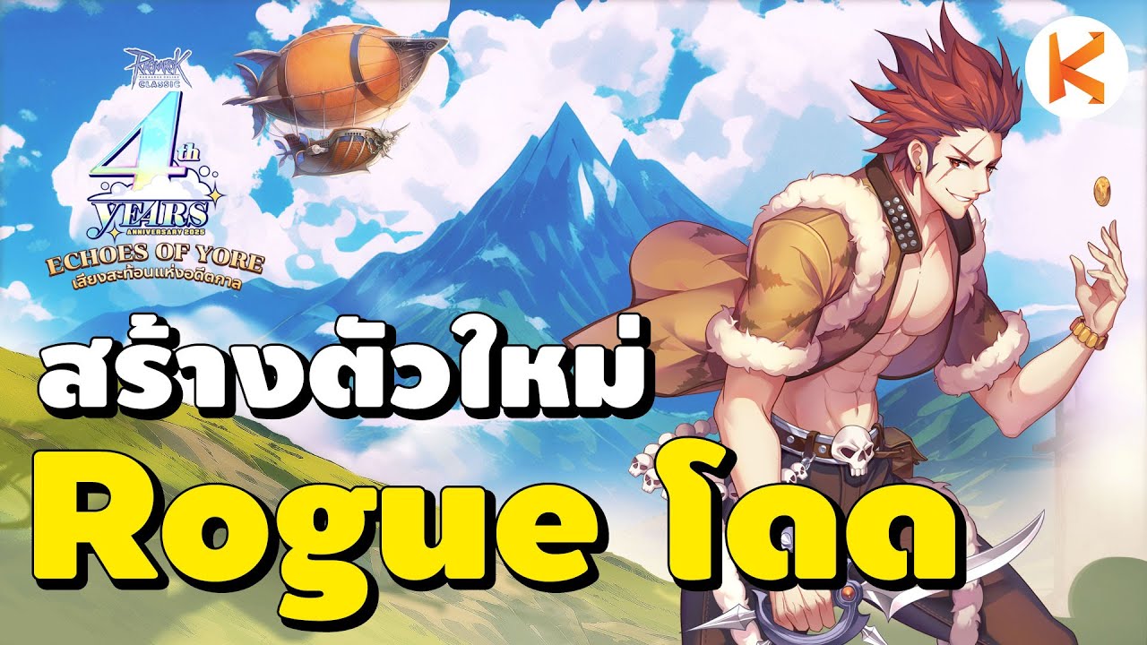 สร้างตัวใหม่ Lv.1 Rogue สายโดด | Ro Classic GGT