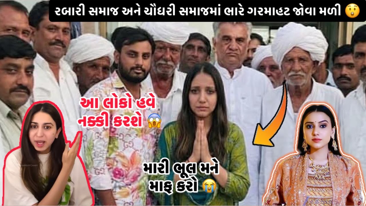 કિંજલ રબારી વિવાદ બાદ ચૌધરી સમાજની પણ માંગણી વધી 😱 તમારી દીકરો લઈ ગયા અમારી પણ પાછી જોવે 😲