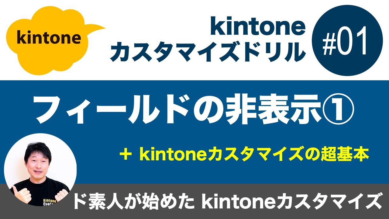 kintoneカスタマイズドリル（ドシキンカスドリル#01）フィールドの非表示①